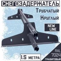 Снегозадержатель 5 штук на крышу трубчатый эконом New Line (d25мм /5х1,5 м) RAL 7024 серый графит для гибкой и металлочерепицы, профнастила