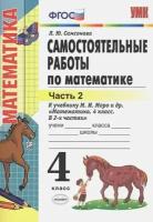 Самсонова Л. Ю. Самостоятельные работы по математике. 4 класс. Часть 2. К учебнику М. И. Моро "Математика. 4 класс. В 2-х частях". ФГОС. Учебно-методический комплект. Начальная школа