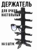 Органайзер для хранения очков настольный