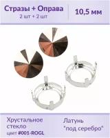 Swarovski Rivoli Crystal Rose Gold ss 47 (10,5 мм), 2 шт + оправы