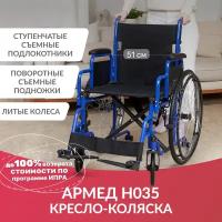 Кресло коляска инвалидная Армед H035 (ширина сиденья 43 см, литые колеса, прогулочная, механическая с ручным приводом, складная, для дома и улицы)