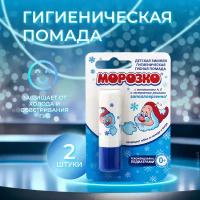 Морозко Помада для губ детская зимняя гигиеническая, 2.8 г, 2 штуки