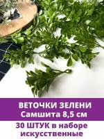Набор травяных веточек Самшита, Искусственная зелень, 8,5 см, набор 30 штук