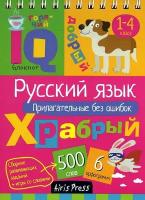 Овчинникова Н. Н. Умный блокнот. Русский язык. Прилагательные без ошибок. Умный блокнот