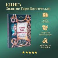 Книга "Золотое таро Боттичелли"