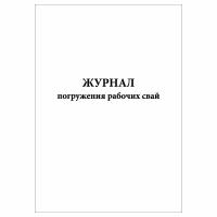 (1 шт), Журнал погружения рабочих свай (30 лист, полист. нумерация)