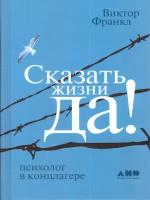 Сказать жизни "Да!". Психолог в концлагере | Франкл В