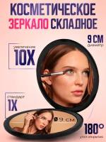 Зеркало карманное складное с увеличением до 10x