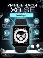 Умные часы 8, Smart Watch X8 SE Черные, Flupsic