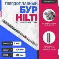 Бур по бетону HILTI 7 мм x 170 мм (SDS PLUS)