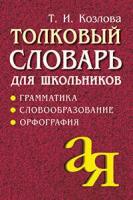 Толковый словарь для школьников. Грамматика. Словообразование. Орфография