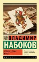 Король, дама, валет Набоков В. В