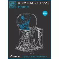 КОМПАС-3D Home v22, лицензия на 1 год, право на использование