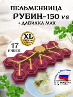 Пельменница Рубин-150 v8 с давилкой MAX 3ДКухня