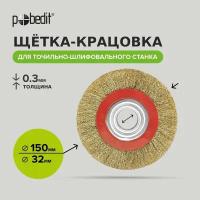 Щетка для точильно-шлифовального станка радиальная 150 мм, Pobedit