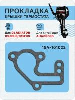 Прокладка крышки термостата для лодочного мотора Gladiator 9.9-15