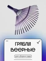 Грабли веерные пластинчатые окраш. 22 зуба отв. d-25мм