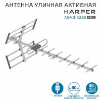 Антенна для телевизора уличная активная HARPER ADVB-3255