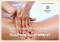 Подарочный сертификат на массаж на 90 минут