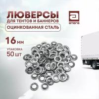 Люверсы для тентов и баннеров. Оцинк сталь. 16 мм 50шт упаковка арт Л-7120161Р