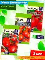 Набор семян томатов "Новинки сезона" от Семена Алтая (3 пачки)