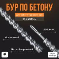 Бур по бетону Sds-max /Буры для перфоратора SDS MAX / бур 24х280мм