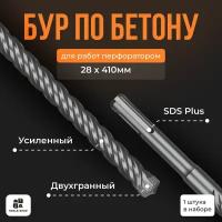 Бур для перфоратора SDS-PLUS / 28х410мм / Бур по бетону Sds + /