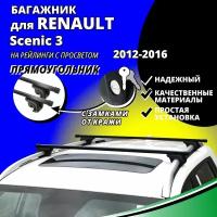 Багажник на крышу Рено Сценик 3 (Renault Scenic 3) минивэн 2012-2016, на рейлинги с просветом. Замки, прямоугольные дуги