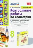 Наталия Мельникова - Геометрия. 8 класс. Контрольные работы. К учебнику А. В. Погорелова