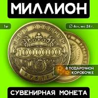 Монета сувенирная подарочная "1 миллион рублей" / 1000000 руб / 1млн.руб (Золото) в коробочке (d 4,1см, вес 25г)