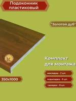 Подоконник пластиковый 350х1000 мм Золотой дуб + комплект для монтажа (накладки-2шт, подкладки 28х5-3шт, 32х3-3шт, саморезы 3.8х65-8шт)