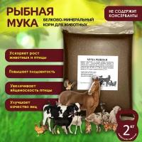 Рыбная мука, 2 кг