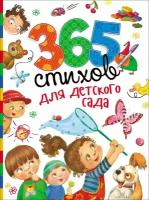 365 стихов для детского сада (Заходер Б, Усачев А. А,)