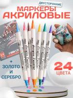 Набор маркеров акриловых 24 цвета для рисования на бумаге, ткани, стекле, картоне, керамике и других поверхностях