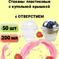 Стаканы одноразовые пластиковые с купольной крышкой с отверстием, 200мл 50шт, для коктейлей, десертов, смузи