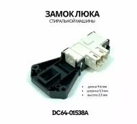 Замок люка стиральной машины Самсунг (Samsung) DC64-01538A CONCORE ZV446L5 INT007SA