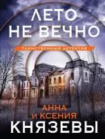 Лето не вечно (Князева А, Князева К.)