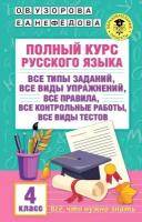 Полный курс русского языка. 4 класс (Узорова О. В.)