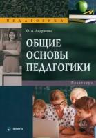 Общие основы педагогики. Практикум | Андриенко Оксана Александровна