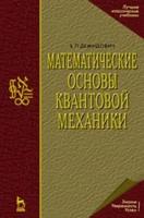 Демидович Б.П. "Математические основы квантовой механики"