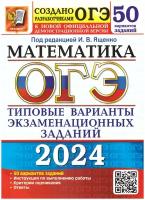 ОГЭ-2024 Математика 50 вариантов заданий под редакцией Ященко И. В. "Экзамен"