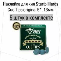 Наклейка для кия Startbilliards Cue Tips original 5*, 13мм, 5 шт