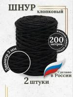 Шнур для вязания хлопковый 3 мм (2 шт по 100м)