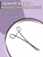 Зажим медицинский кровоостанавливающий Кохера зубчатый изогнутый №3 200мм/Зажим хирургический/ Медицинский инструмент