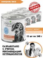 Корм консервированный для собак, для поддержания здорового веса Zoodiet Perfect Weight Turkey Gizzards/ Желудочки индюшиные, 240 г