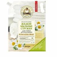 Стружки жидкие мыльные Рецепты Бабушки Агафьи Ромашковые, 100% натуральные, для стирки детских вещей, 2000мл х 1шт