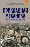 Прикладная механика В 2-х ч Часть 1 Основы расчета проектирования и моделирования механизмов