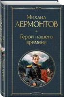 Лермонтов М. Ю. Герой нашего времени (белая бумага)