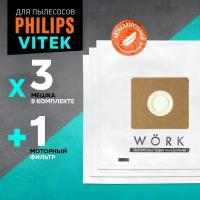 Мешок пылесборник Work для пылесоса Philips, COMPACTGO, Vitek, Hotpoint-Ariston, в комплекте: 3 шт. + 1 микрофильтр