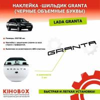 Наклейка надпись GRANTA, черные объемные буквы (+ лента трафарет, простая установка) - KIHOBOX АРТ 5001102